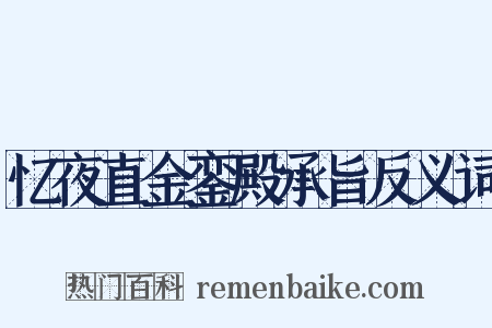 忆夜直金銮殿承旨反义词是什么意思的图片